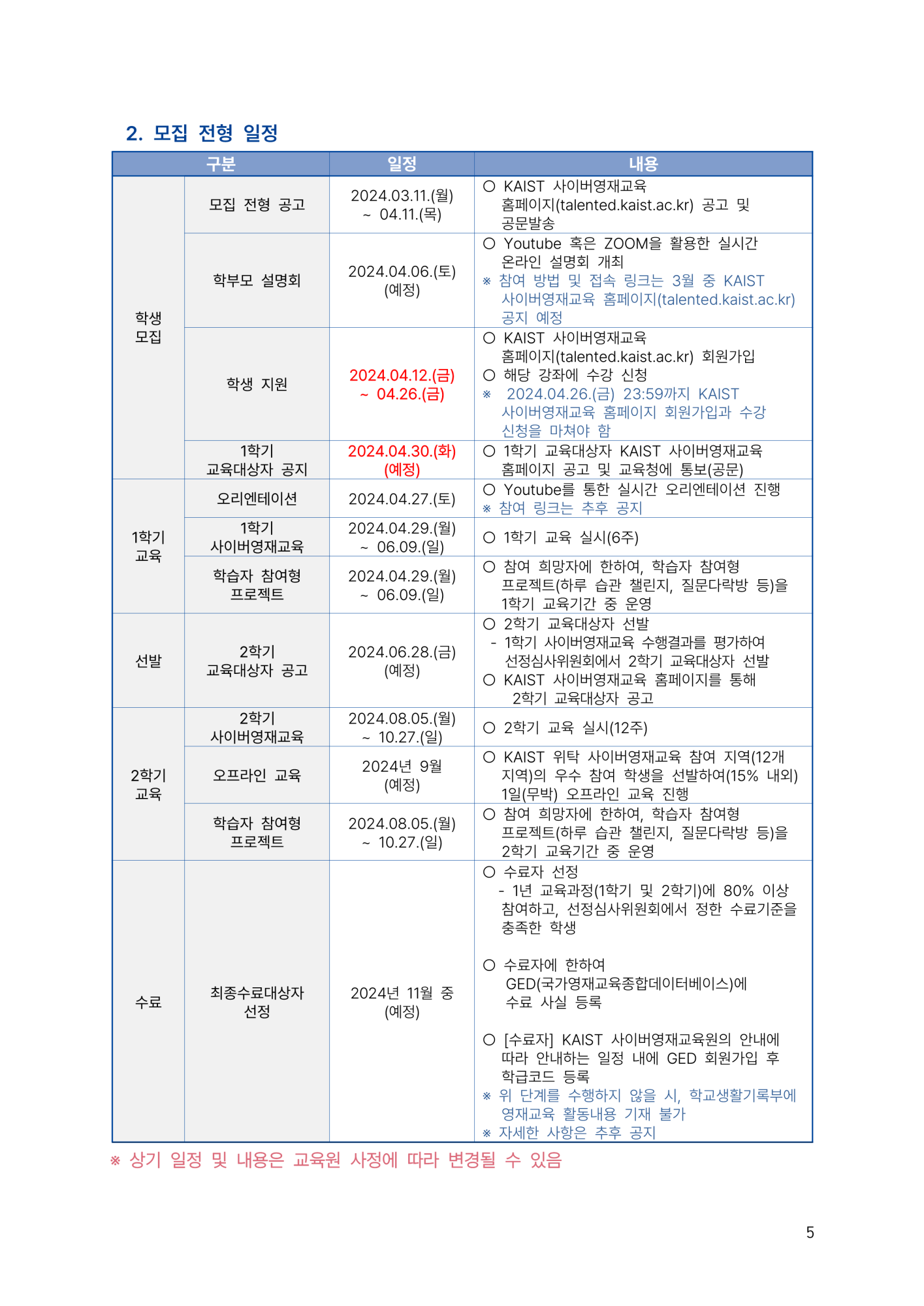 충청북도교육청 유초등교육과_2024. KAIST 충북사이버영재교육원 모집 요강(연장)_5