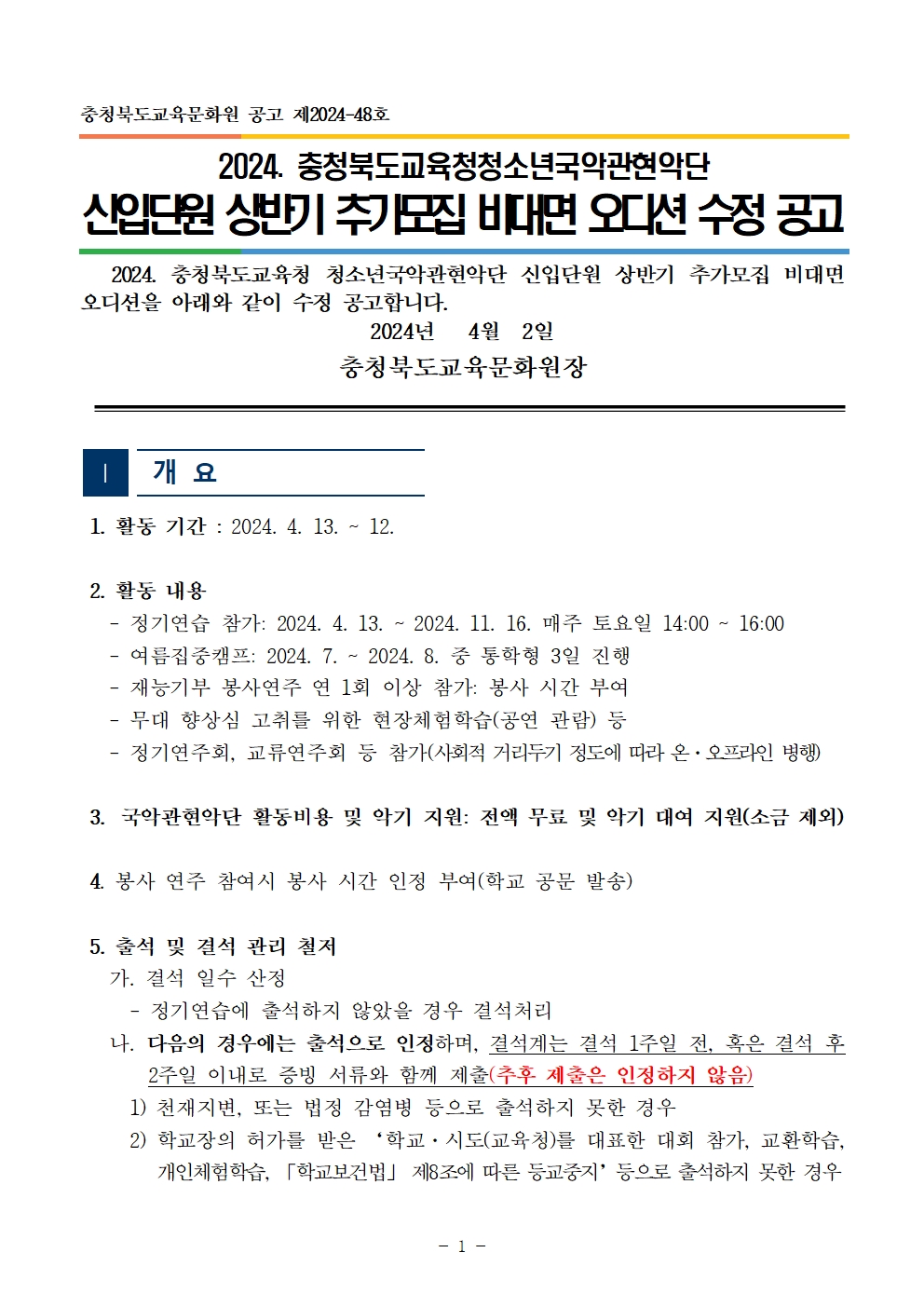 [공고]2024. 충청북도교육청 청소년국악관현악단 신입단원 상반기 추가모집 비대면 오디션 수정 공고001