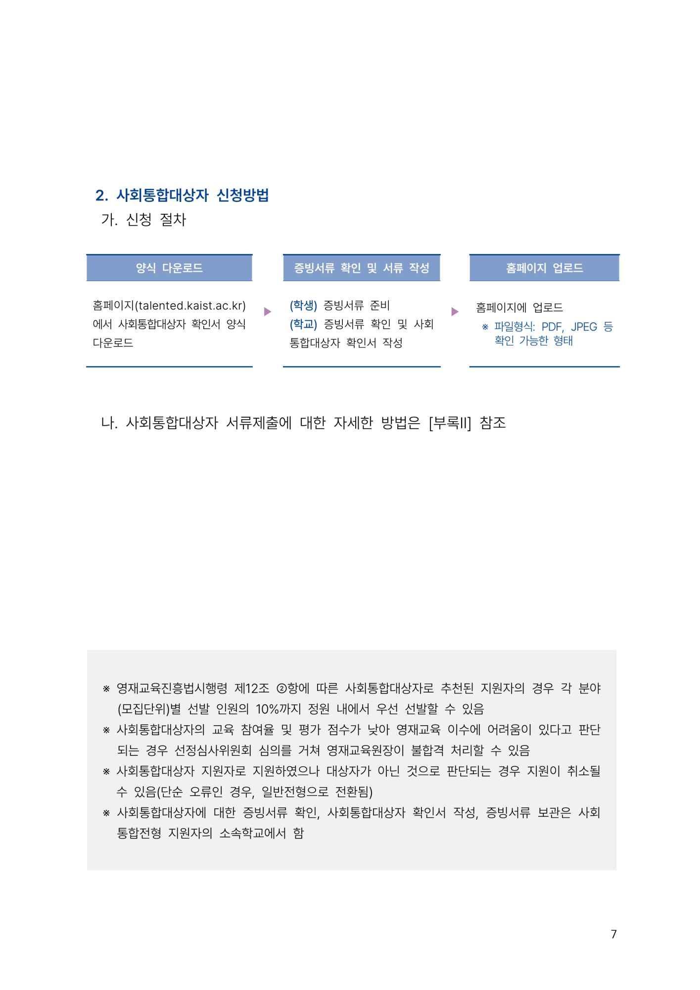 충청북도교육청 유초등교육과_2024. KAIST 충북사이버영재교육원 모집 요강(연장)_7