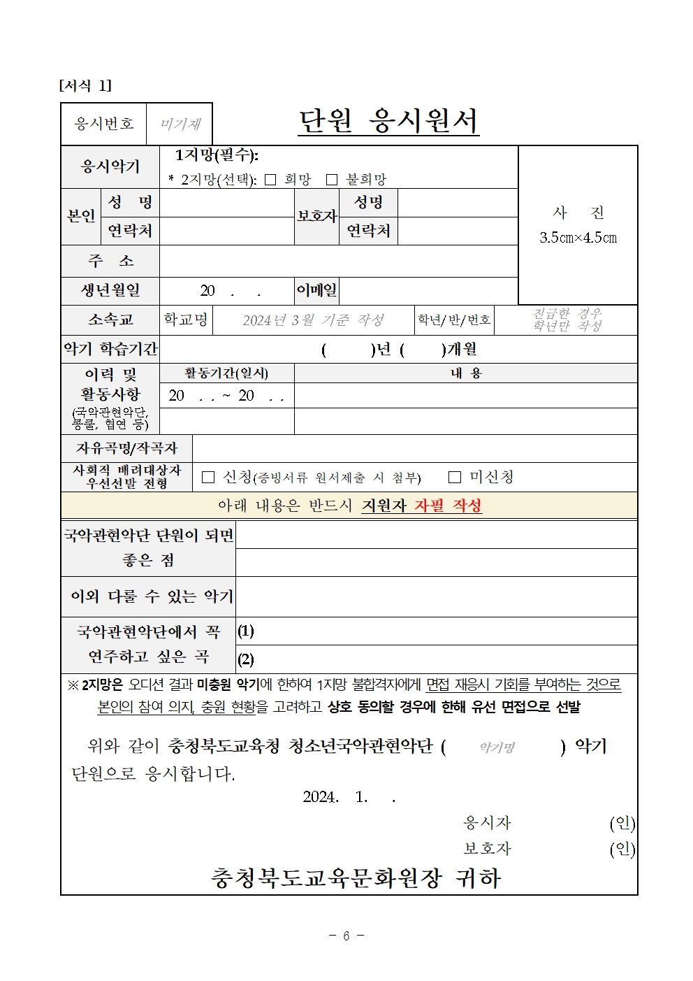 [공고]2024. 충청북도교육청 청소년국악관현악단 신입단원 상반기 추가모집 비대면 오디션 수정 공고006