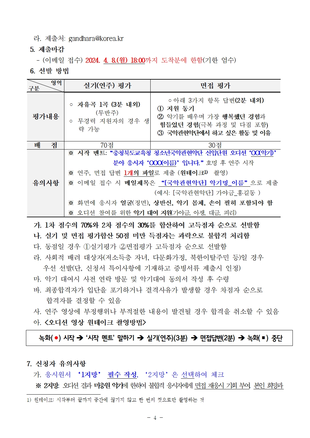 [공고]2024. 충청북도교육청 청소년국악관현악단 신입단원 상반기 추가모집 비대면 오디션 수정 공고004