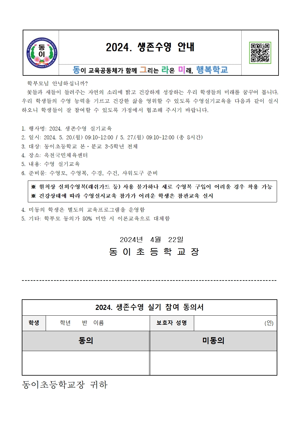 생존수영 가정통신문001