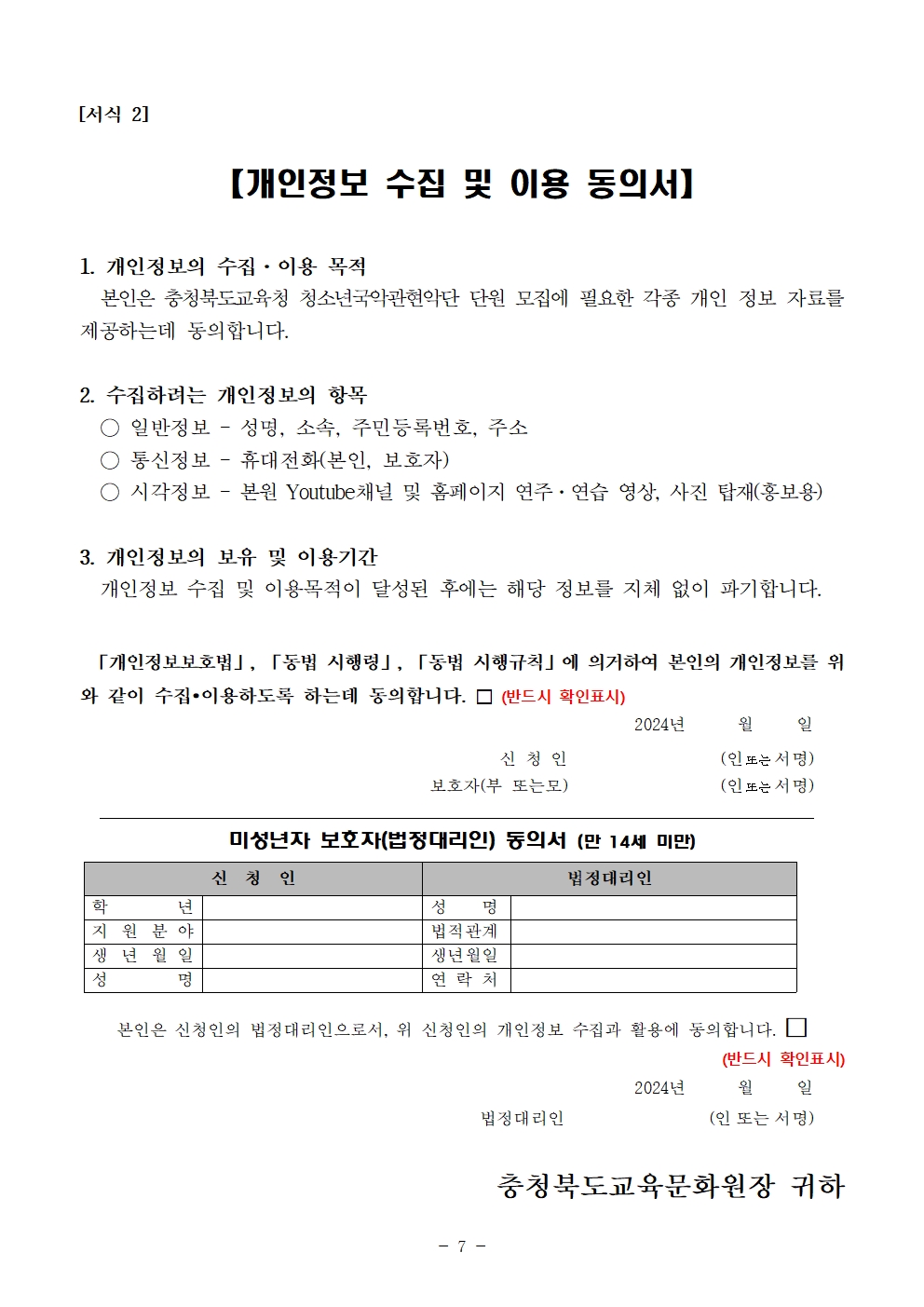 [공고]2024. 충청북도교육청 청소년국악관현악단 신입단원 상반기 추가모집 비대면 오디션 수정 공고007