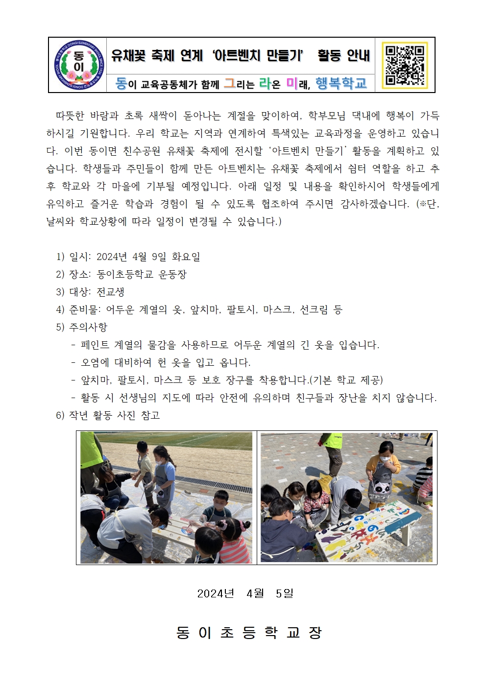 학교-지역 동반성장모델' 아트벤치 만들기 가정통신문 발송001