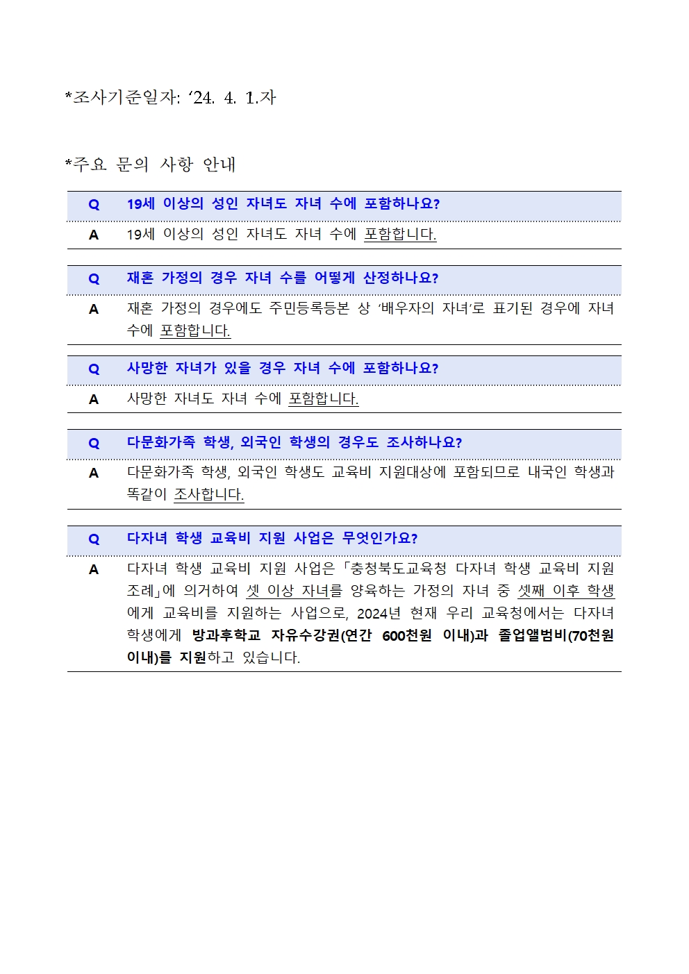 둘째 이후 자녀 학생 현황 조사 안내 가정통신문(1)002