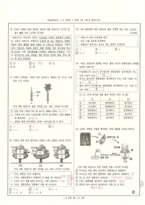 2024. 2학년 1학기 과학 중간고사 정답_4