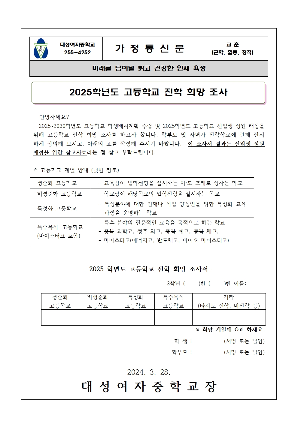 2025학년도 고등학교 진학 희망 조사001