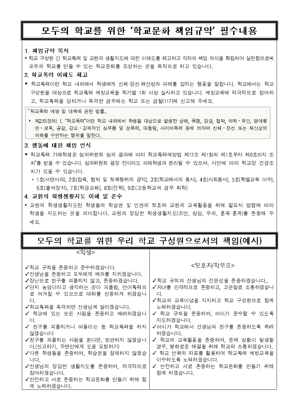 모두의 학교를 위한 학교문화 책임규약 의견 수렴 가정통신문002