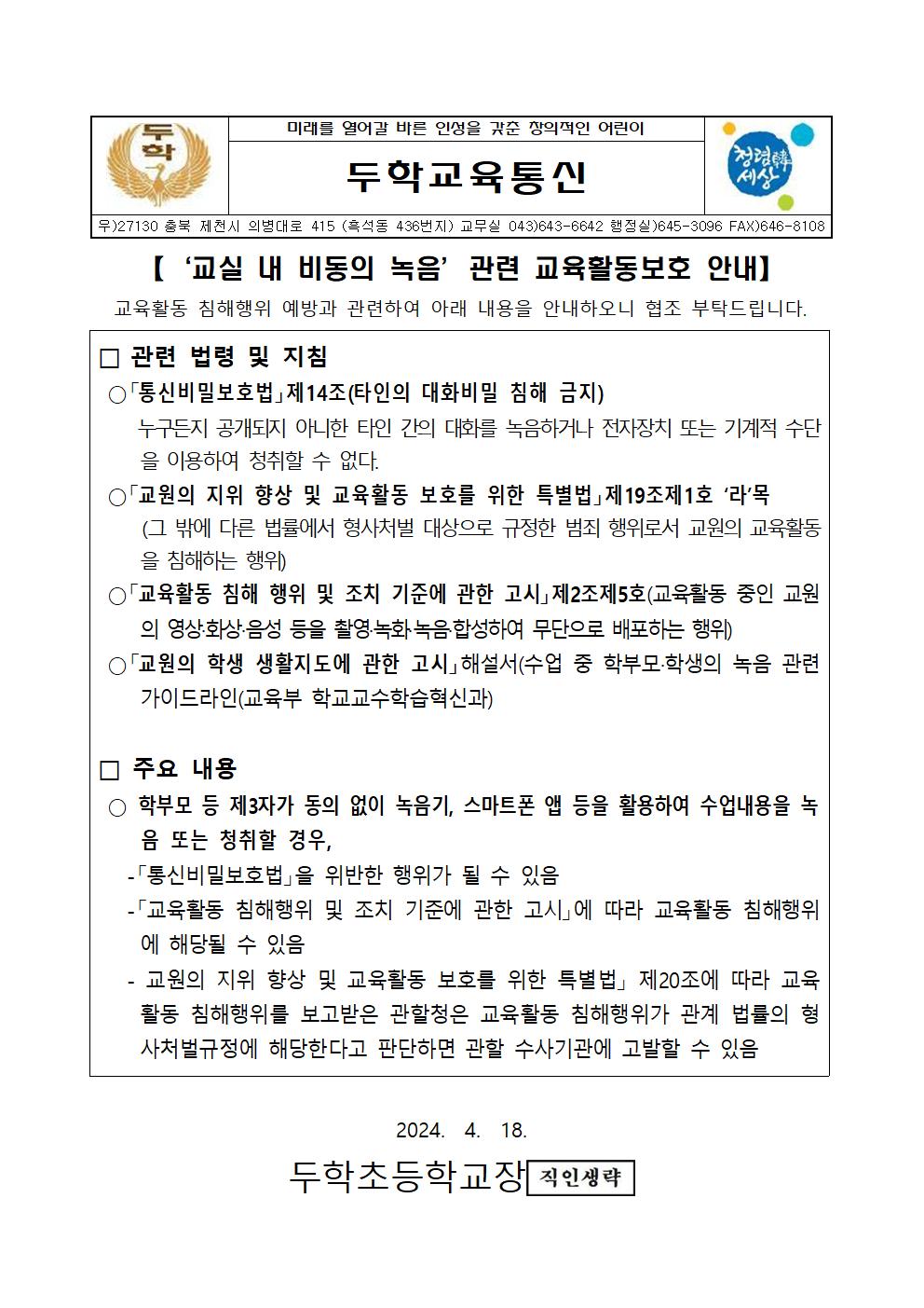 (가정통신문)교실 내 비동의 녹음 관련 교육활동보호 안내001