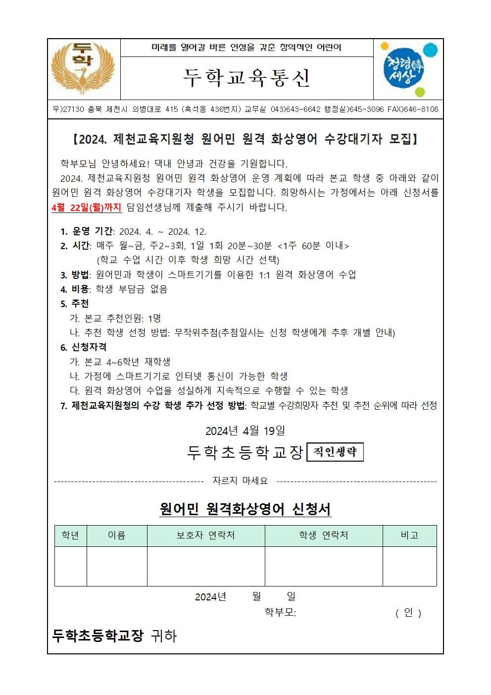 (가정통신문)2024.원어민 원격화상영어 수강대기자 모집001