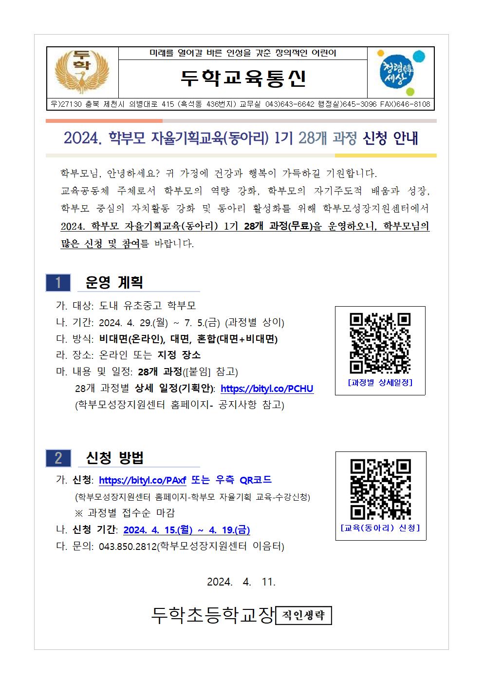 (가정통신문)2024. 학부모 자율기획교육(동아리) 1기 과정(28개) 신청 안내001