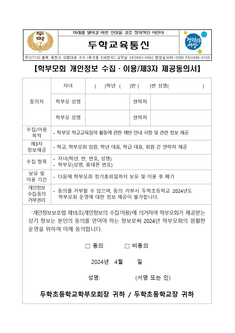 (가정통신문)학부모회 개인정보 수집·이용.제3자 제공동의서001