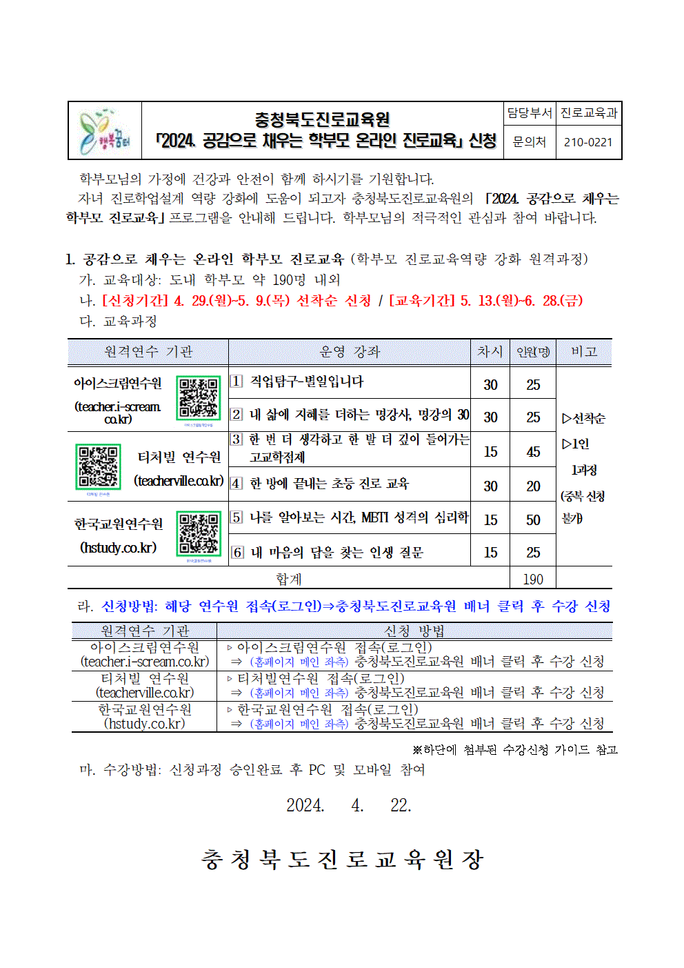 2024. 공감으로 채우는 학부모 온라인 진로교육 안내 가정통신문001