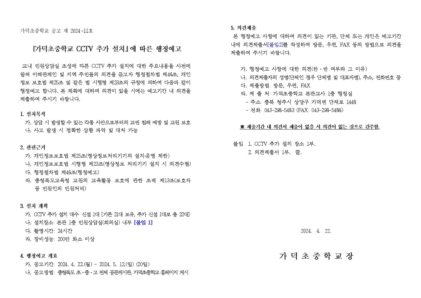 가덕초중학교 CCTV 추가 설치에 따른 행정예고문001