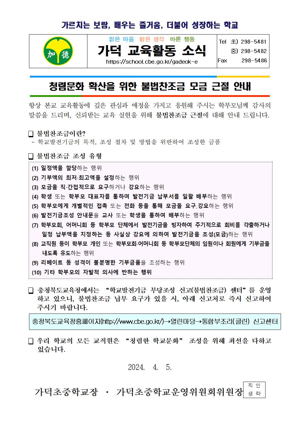 2024. 불법찬조금 근절 안내 가정통신문(학부모)001