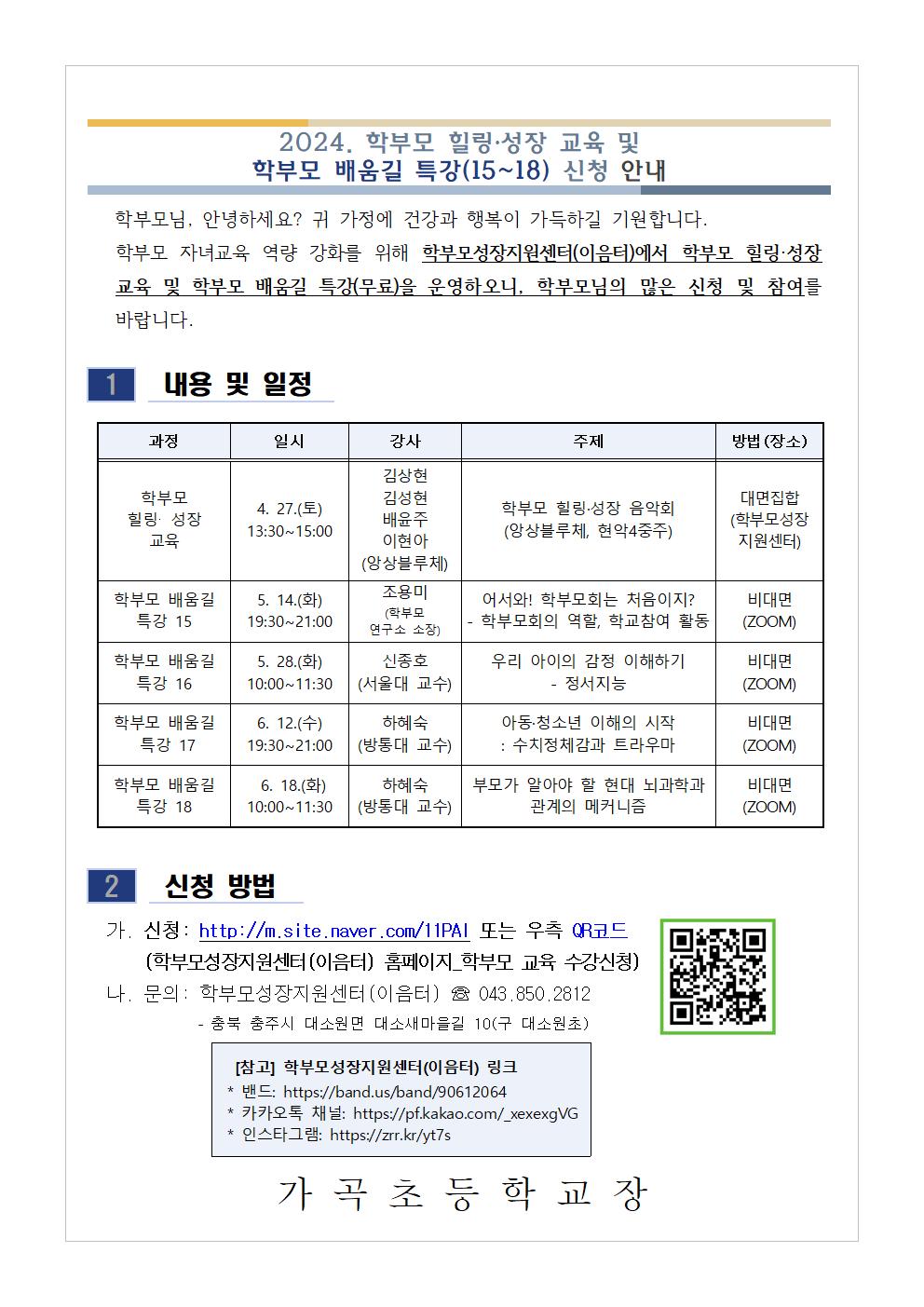 [가정통신문 예시] 2024. 학부모 힐링·성장 교육 및 학부모 배움길 특강(15~18) 신청 안내001