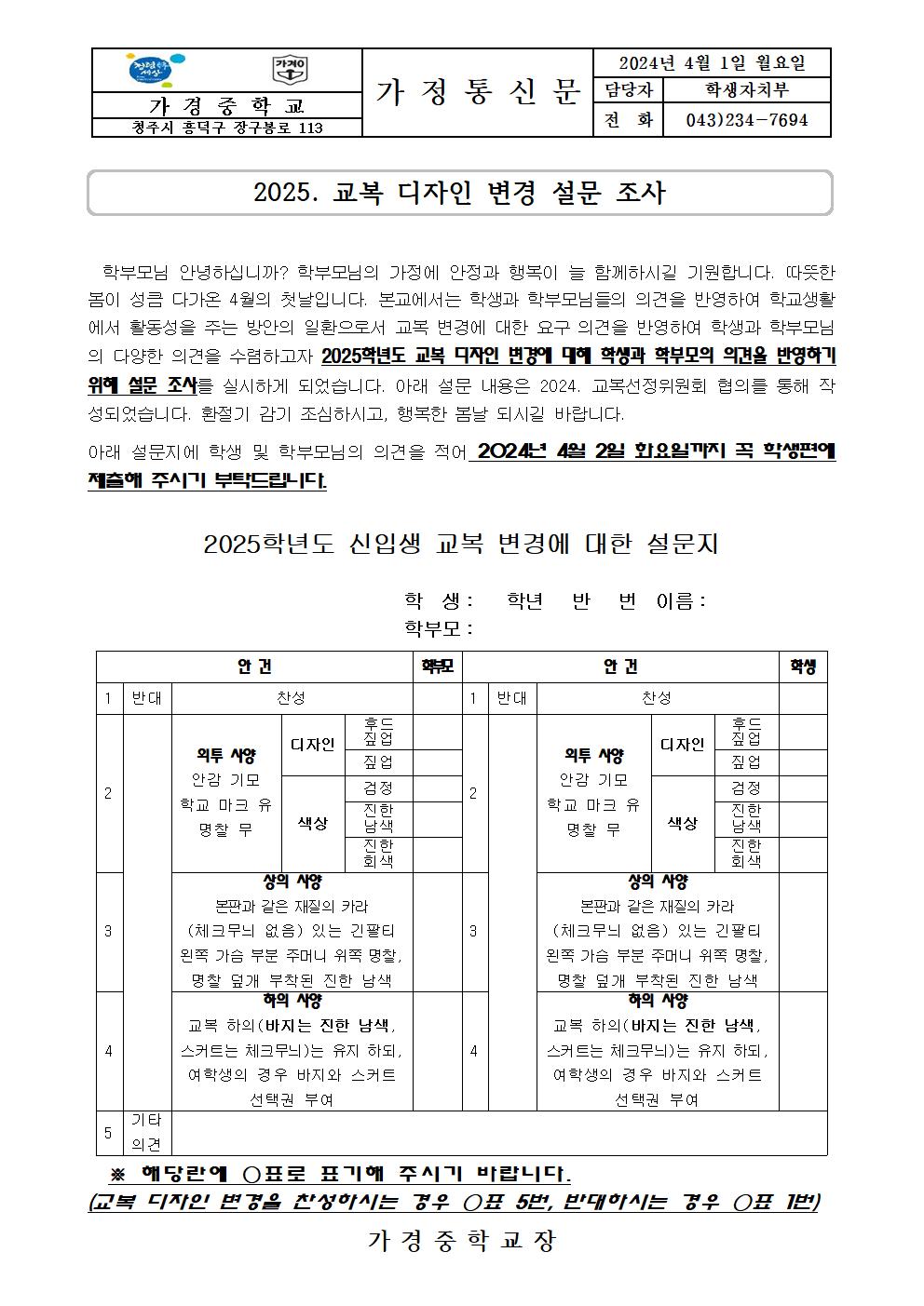 교복 디자인 변경 설문 조사 가정통신문001