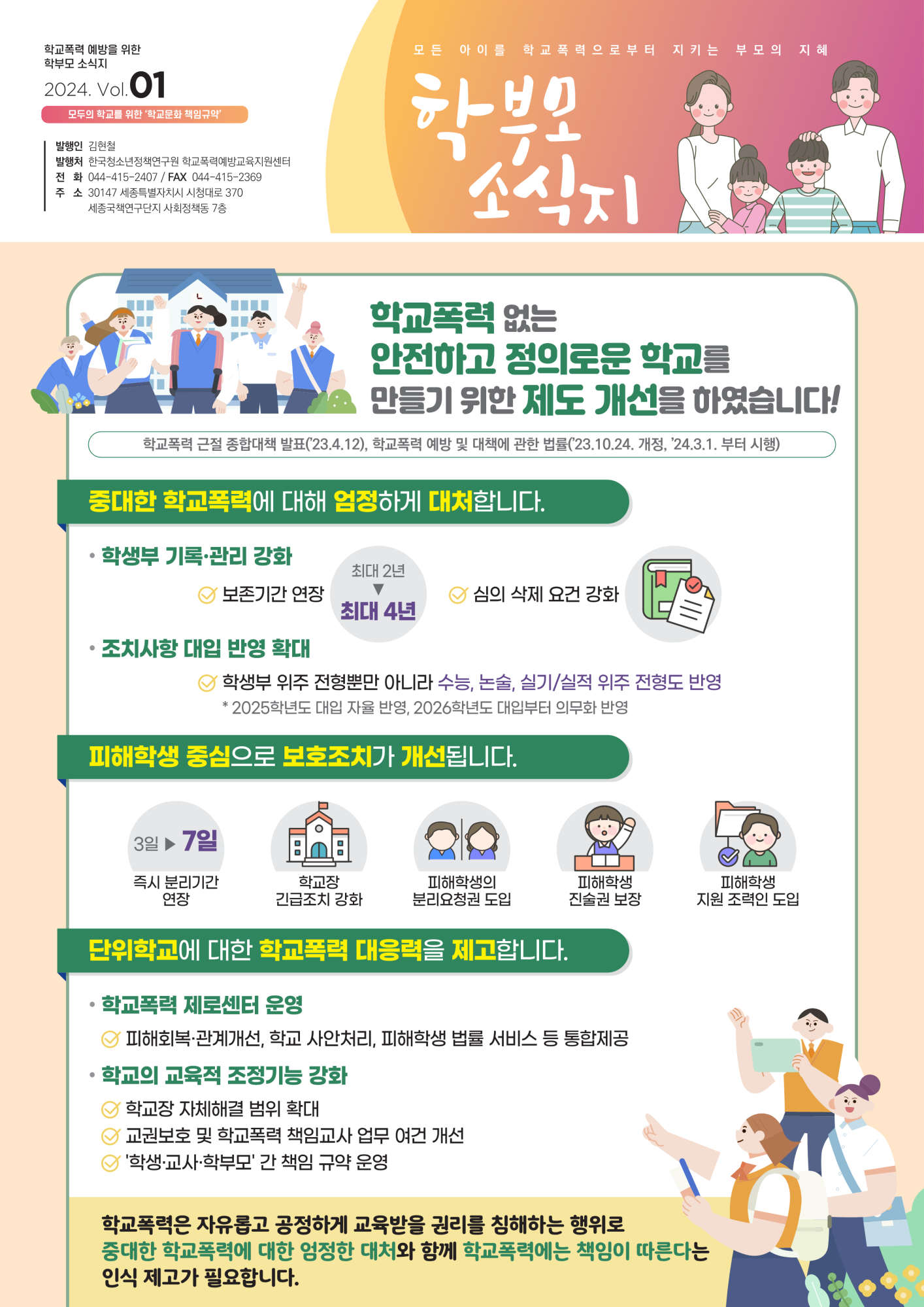 2024. 학교폭력 예방을 위한 학부모 소식지(Vol.1)_1