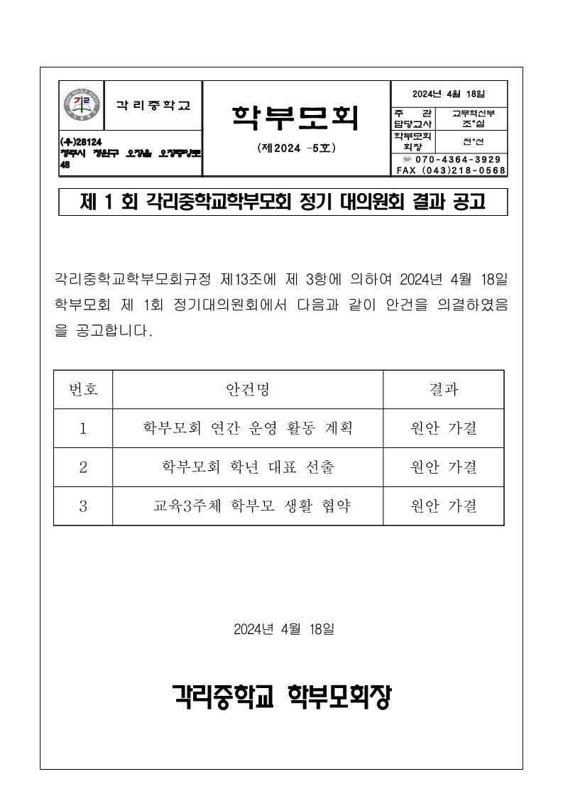 2024학년도 제1회 학부모회 정기대의원회 결과 공고_1