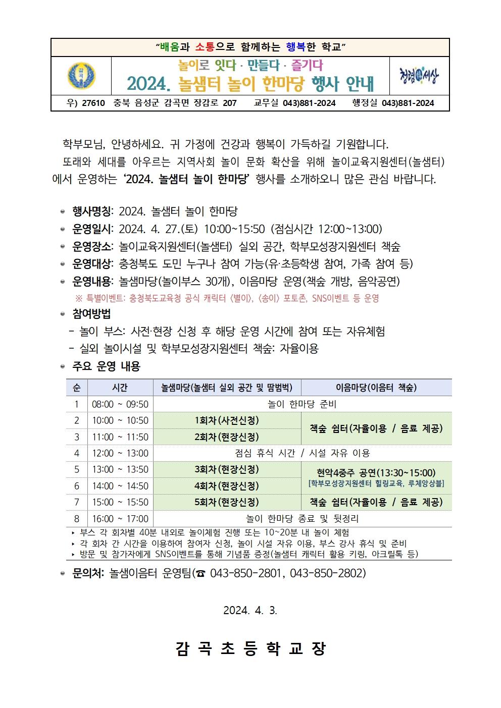 2024. 놀샘터 놀이 한마당 행사 안내 가정통신문001