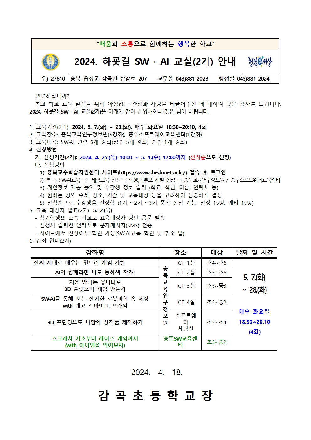 2024. 하굣길 SW·AI교실(2기) 안내문001