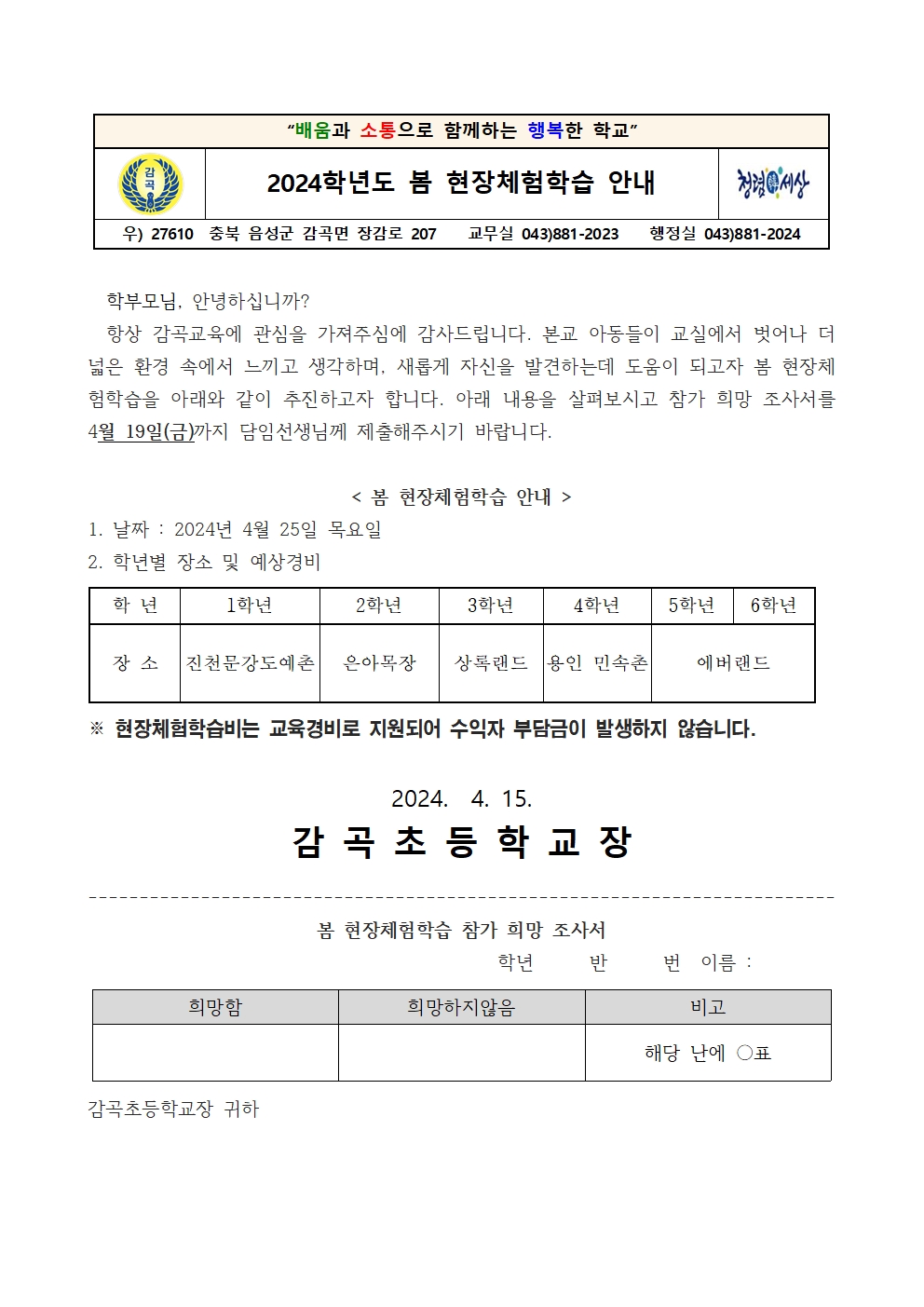 2024. 봄 현장체험학습 가정통신문001