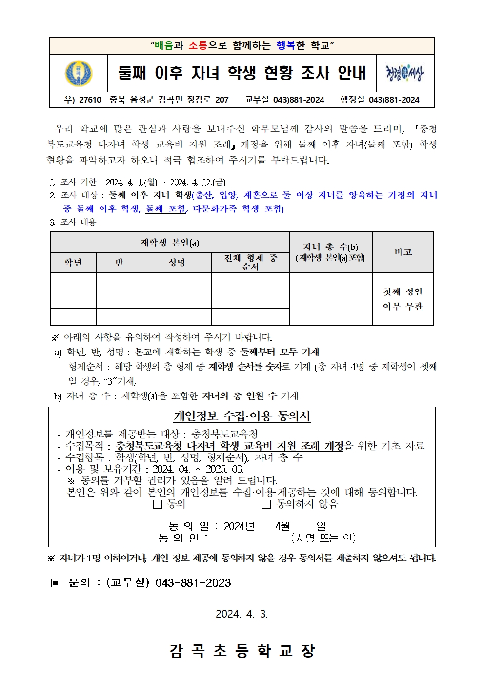 2024년 둘째 이후 자녀 학생 현황 조사 가정통신문001