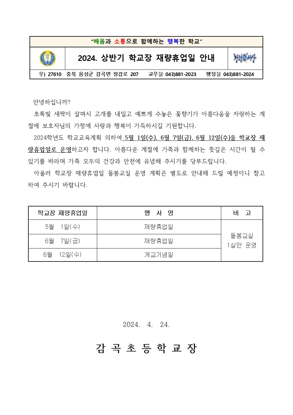 2024. 상반기 학교장 재량휴업일 안내001