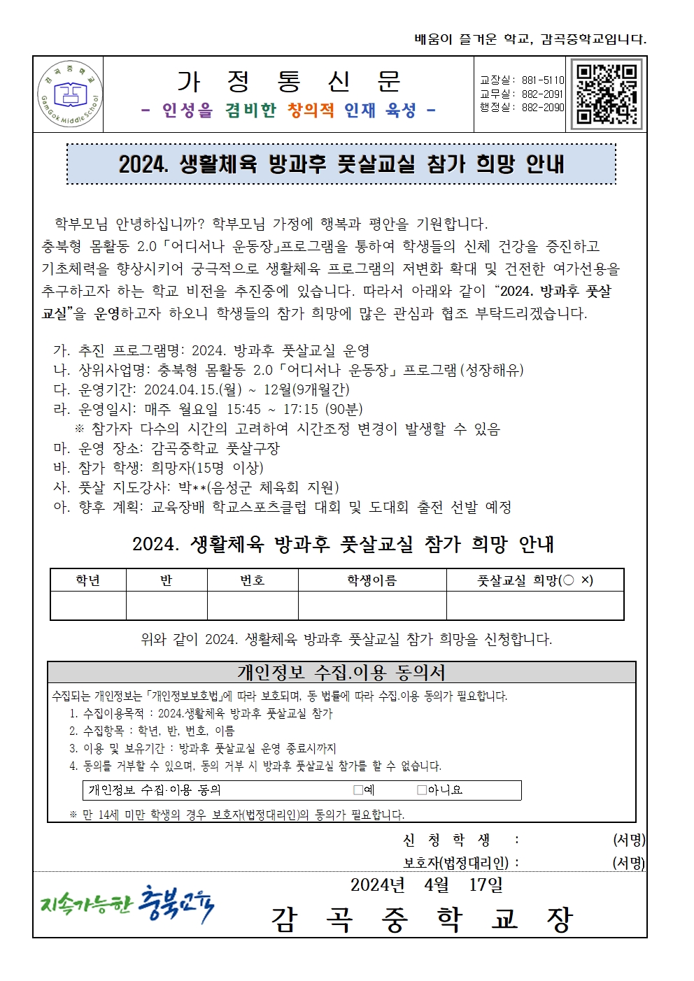 가정통신문(2024.생활체육방과후 풋살교실 참가안내)  001