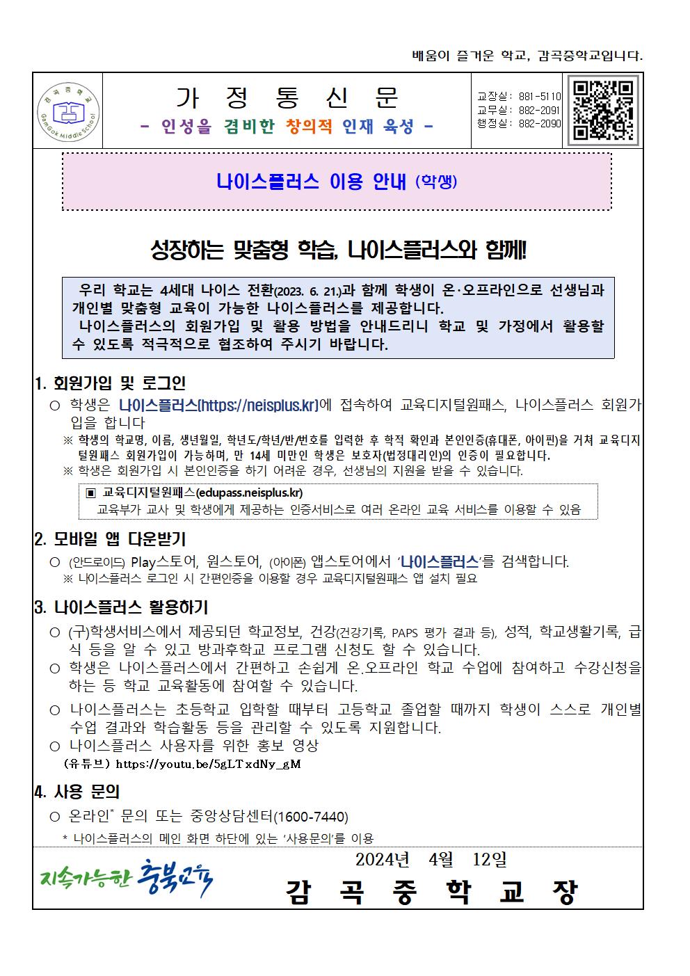 2024.가정통신문 양식(나이스플러스안내)001