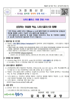 2024.가정통신문 양식(나이스플러스안내)001.jpg