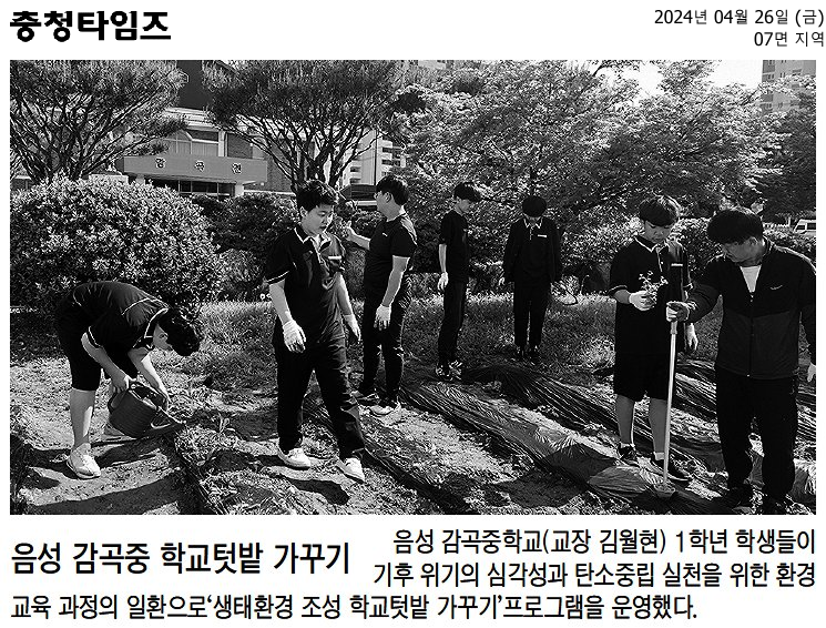 음성 감곡중 학교텃밭 가꾸기(충청타임즈, 2024.4.26.)