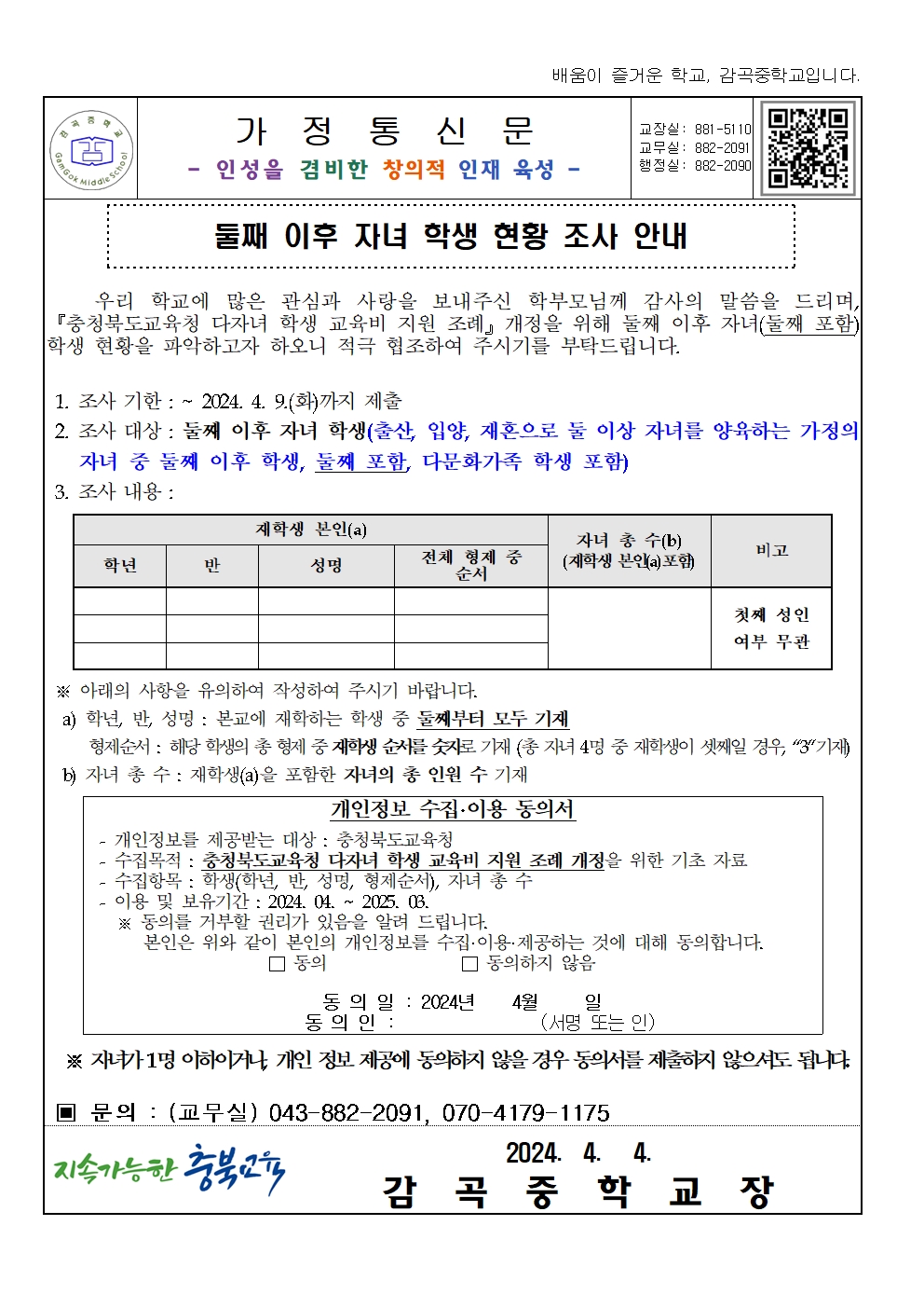 2024. 둘째 이후 자녀 학생 현황 조사 안내001