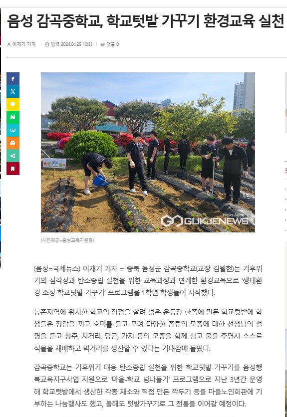 감곡중 생태환경 조성 학교텃밭 가꾸기 환경교육 실천(국제뉴스, 2024.4.26.)