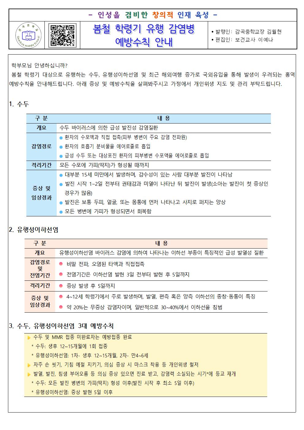 2024. 봄철 학령기 유행 감염병 예방수칙 안내문001