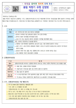 2024. 봄철 학령기 유행 감염병 예방수칙 안내문001.jpg