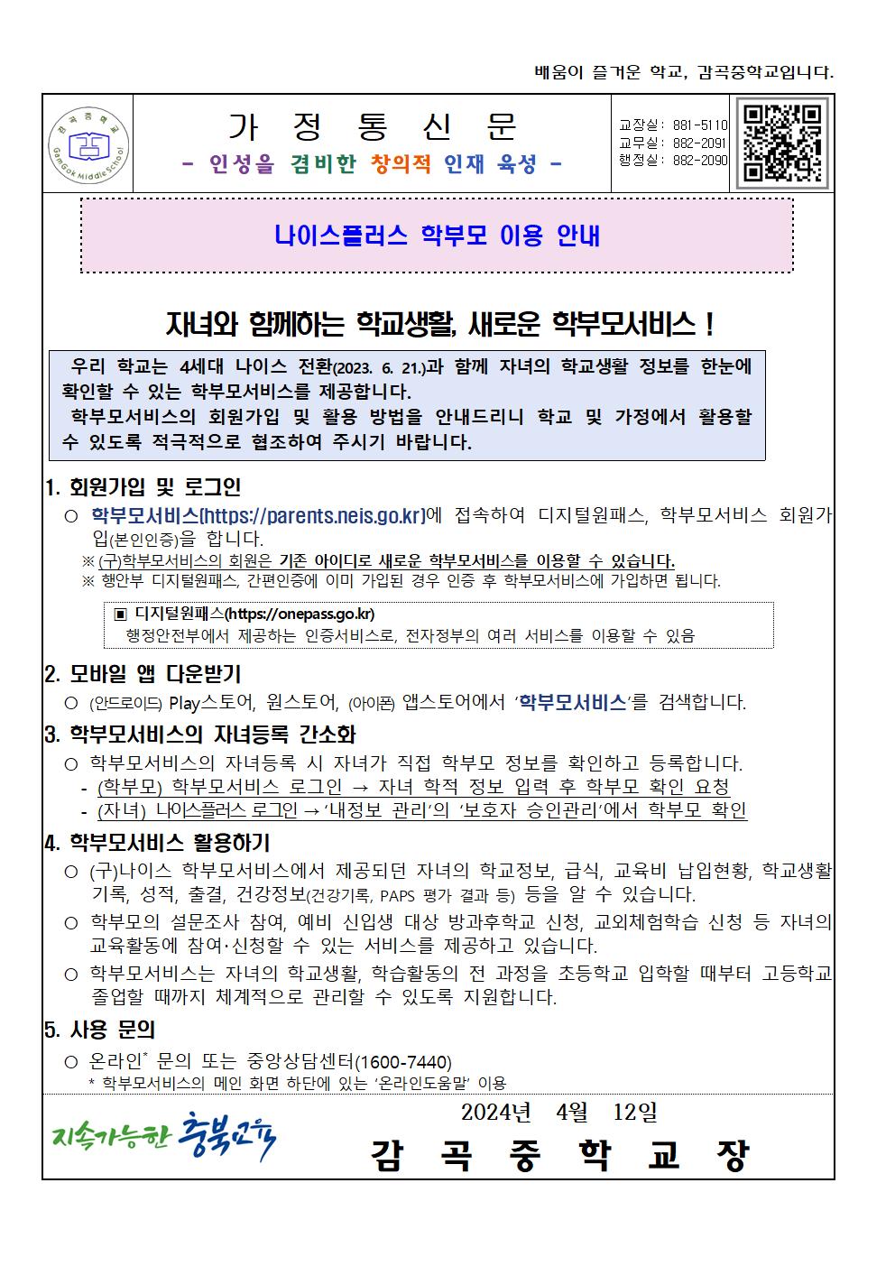 2024.가정통신문 양식(나이스플러스안내)002