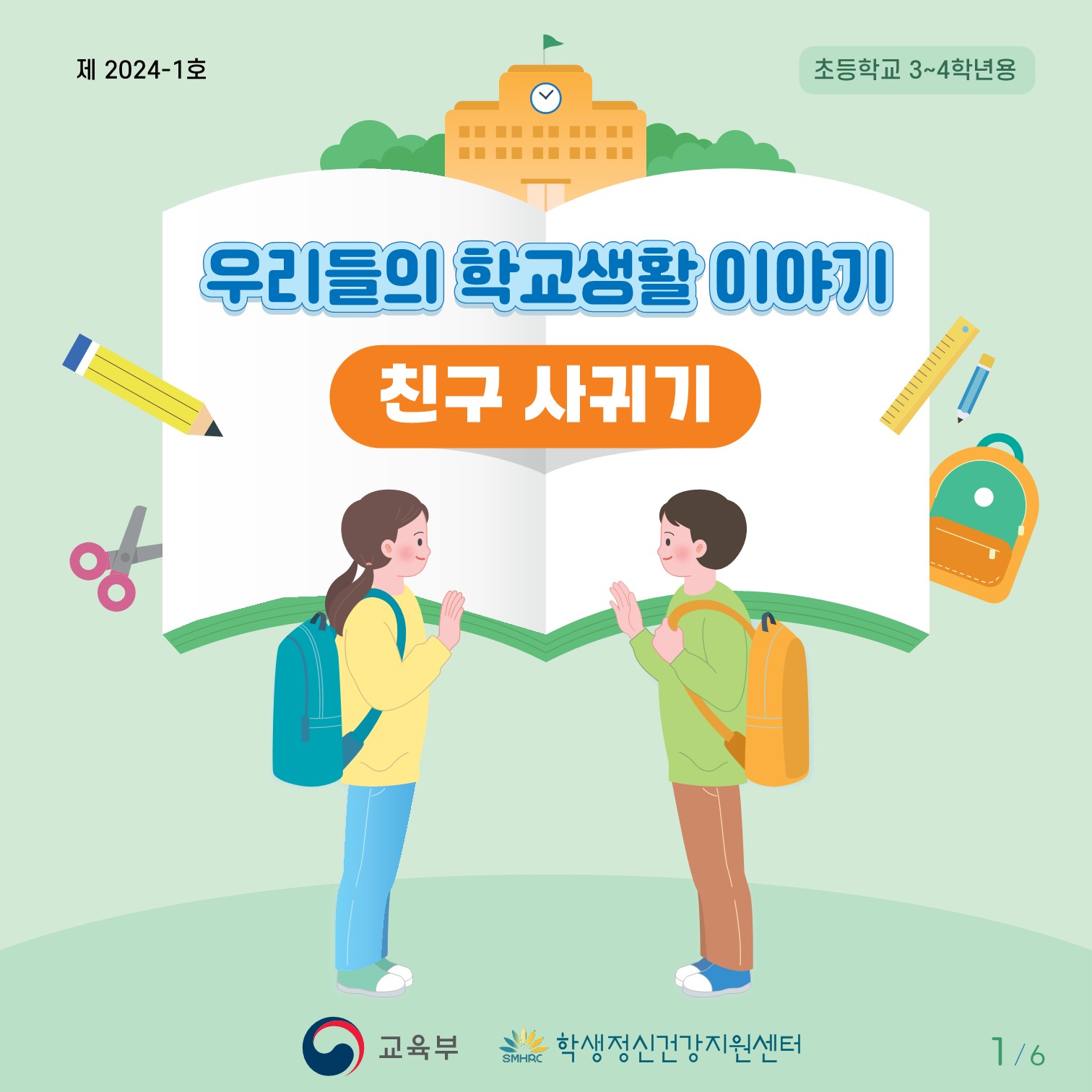 카드뉴스 제2024-1호(초등저학년용)저용량_1