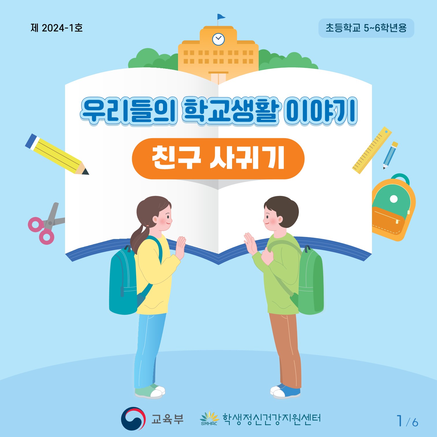 카드뉴스 제2024-1호(초등고학년용)저용량_1