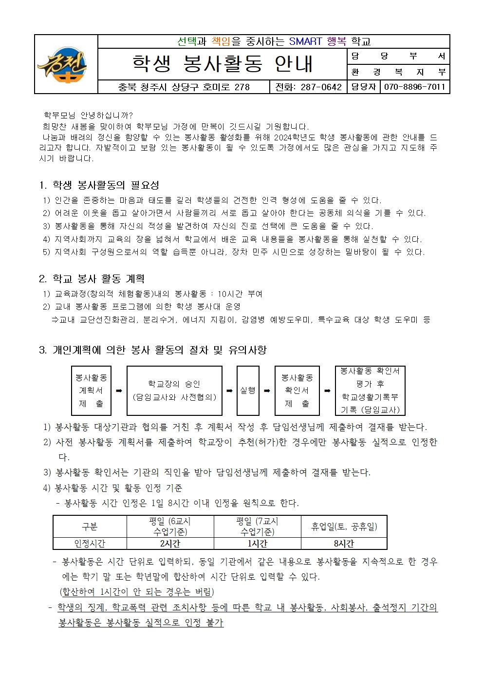 2024. 봉사활동 안내 가정통신문001