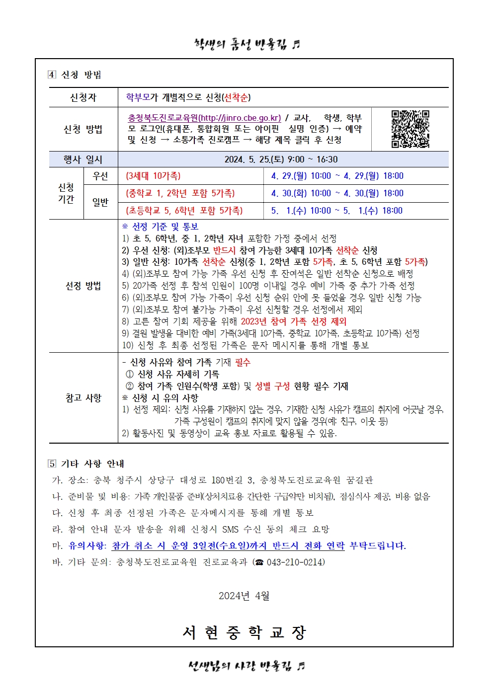 가정통신문 - 2024. 세대공감 소통가족 진로캠프 신청 안내002