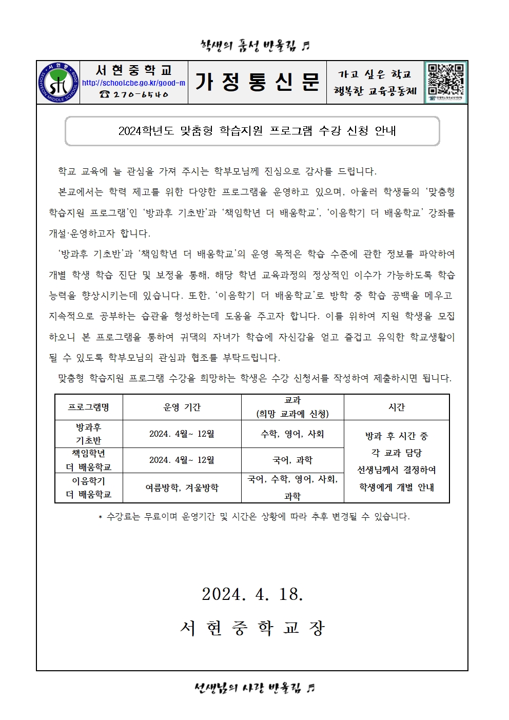 2024학년도 맞춤형 학습지원 프로그램 수강 신청 안내 가정통신문 (1학년)001