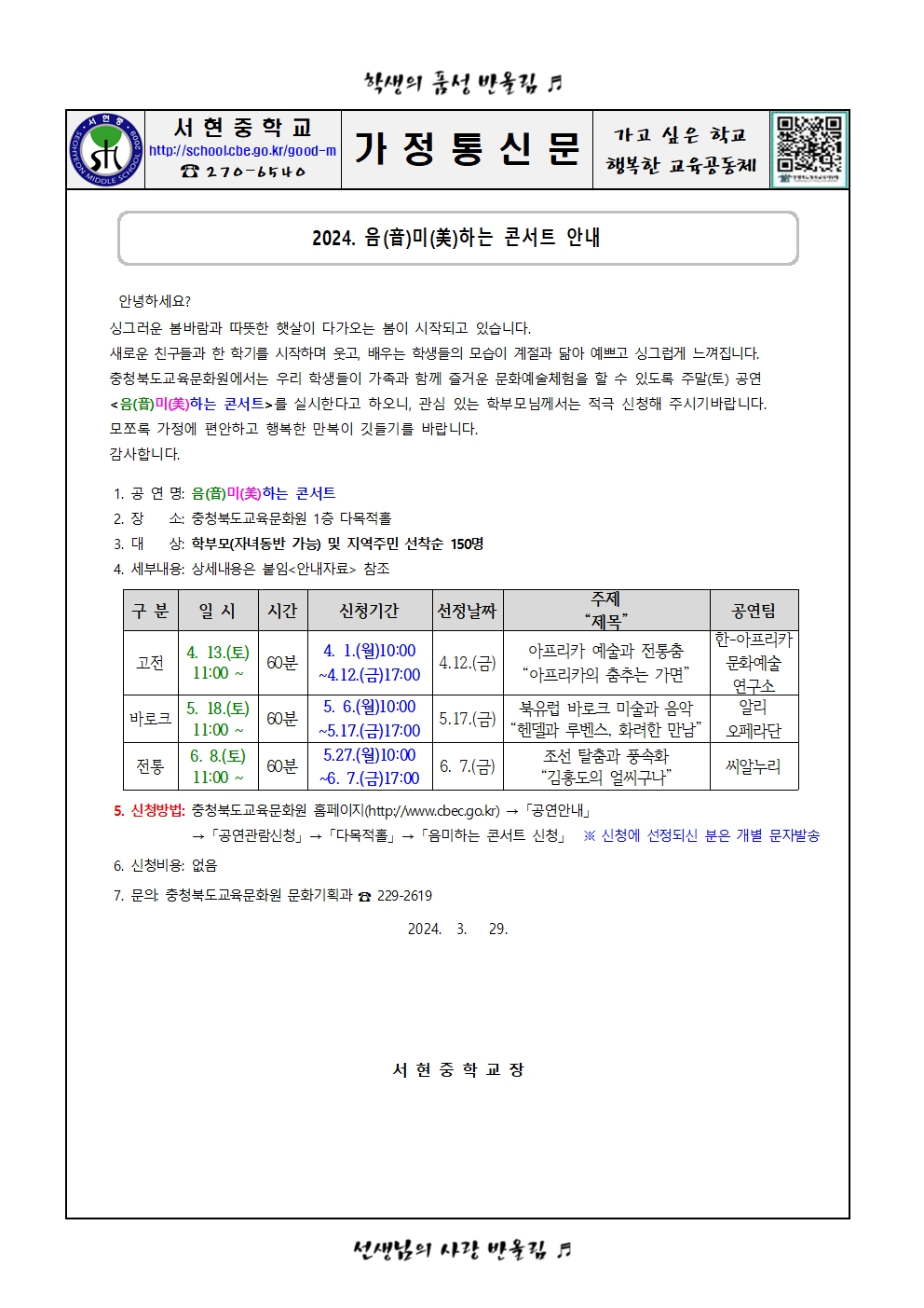 2024. 음미하는 콘서트(가정통신문)001