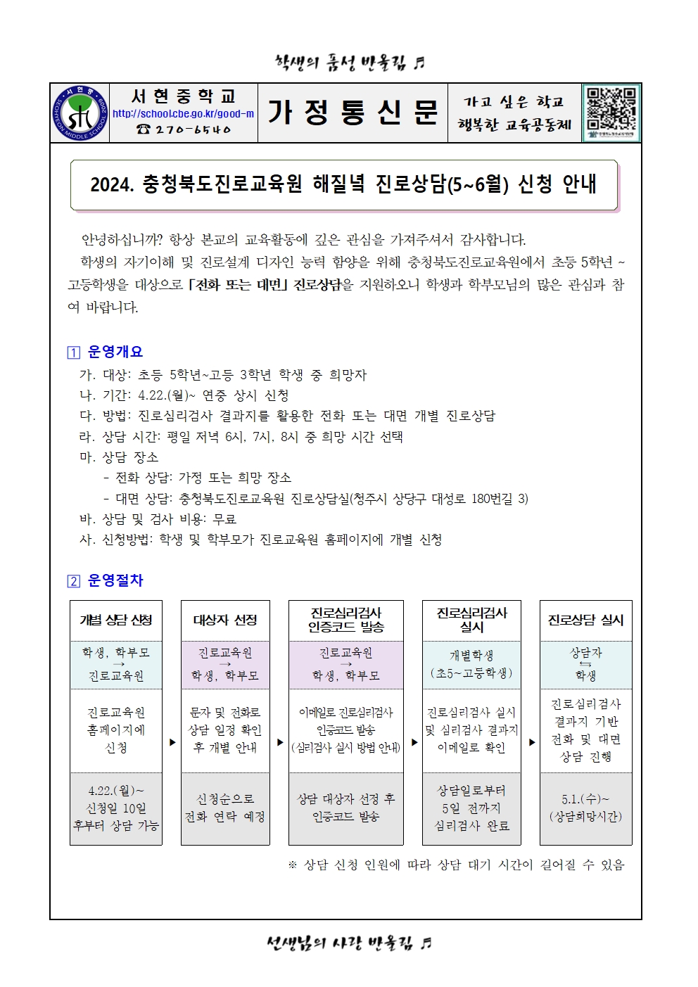 가정통신문 - 2024. 충청북도진로교육원 해질녘 진로상담 신청 안내(5~6월)001