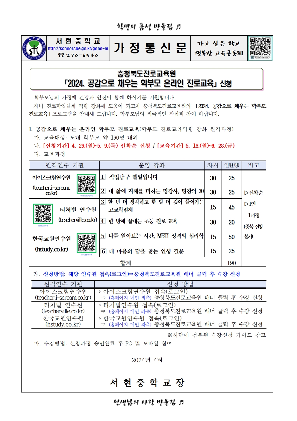 가정통신문 - 2024. 공감으로 채우는 학부모 온라인 진로교육 신청 안내001