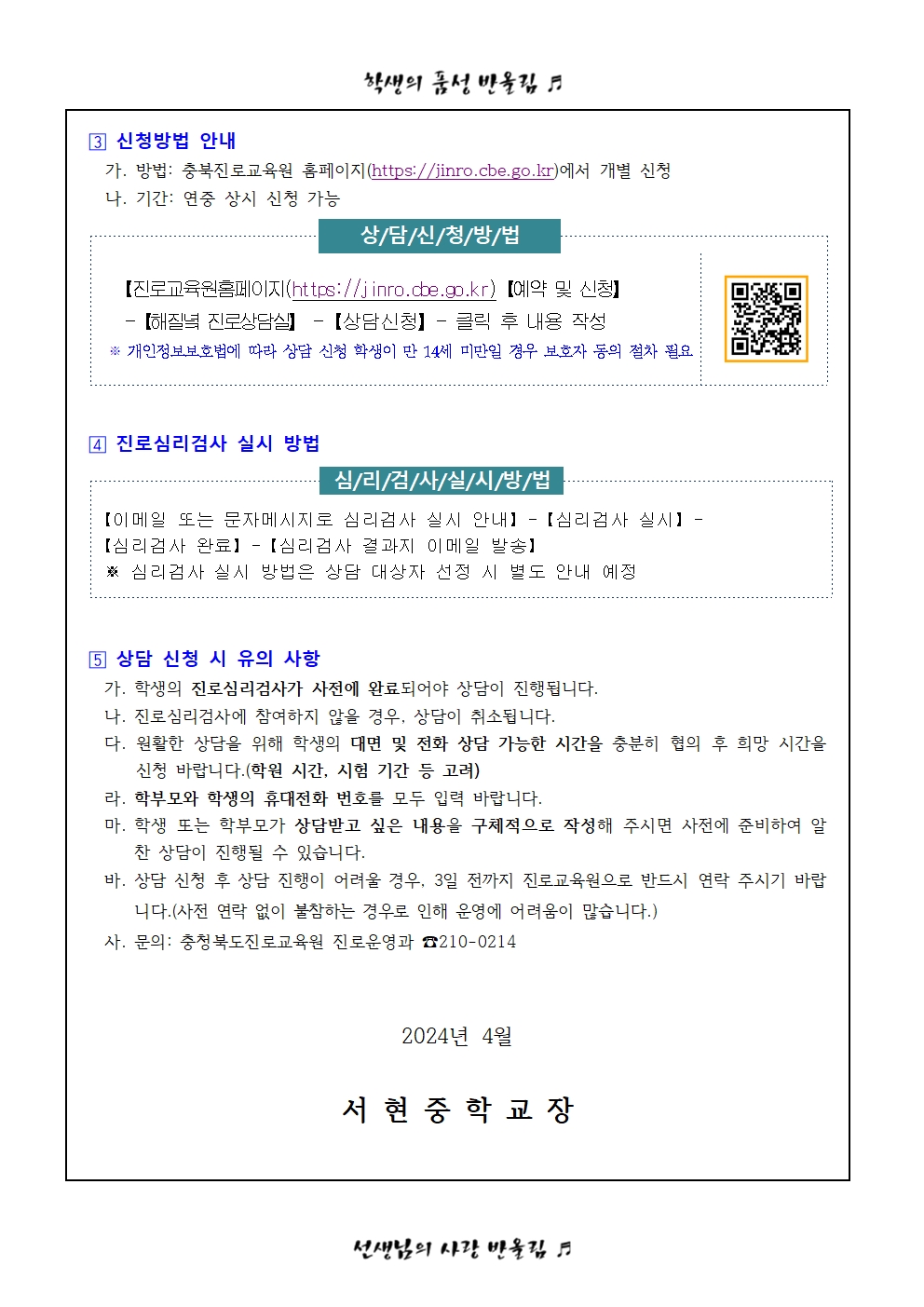 가정통신문 - 2024. 충청북도진로교육원 해질녘 진로상담 신청 안내(5~6월)002