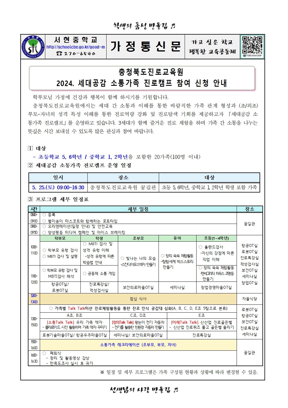 가정통신문 - 2024. 세대공감 소통가족 진로캠프 신청 안내001