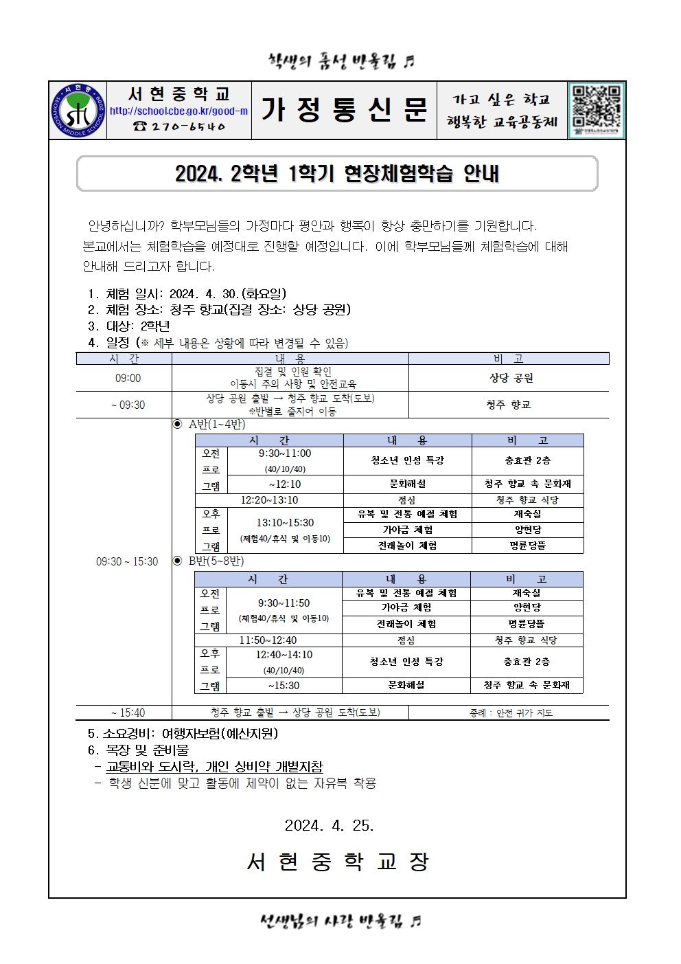 2024. 2학년 1학기 현장체험학습 안내(가정통신문)001