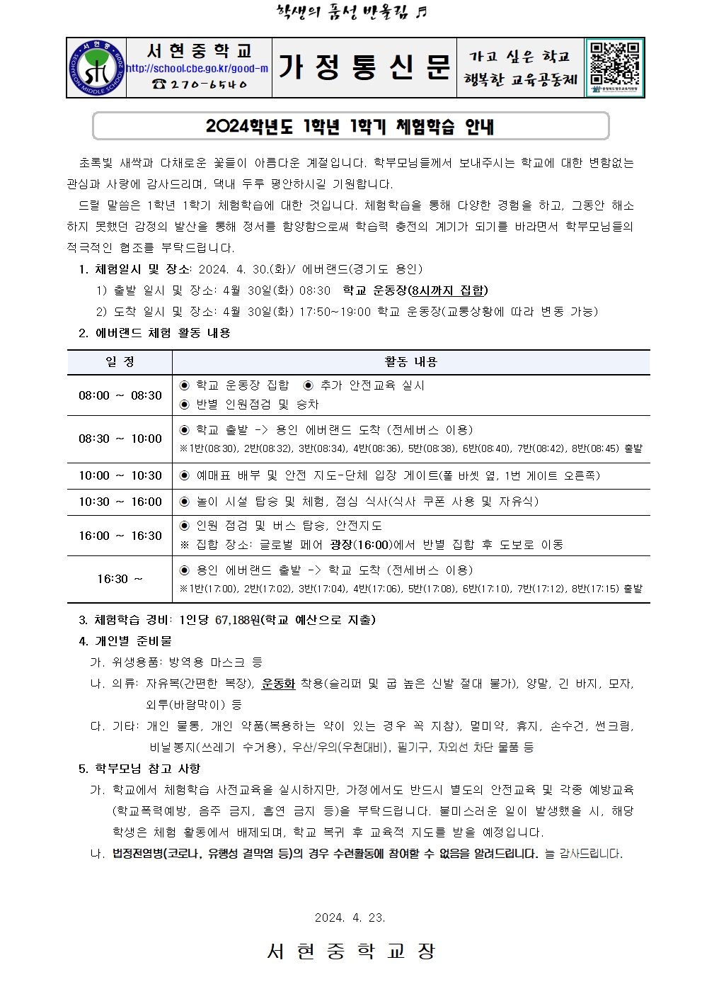 가정통신문 (2024. 1학년 1학기 체험학습 안내)001