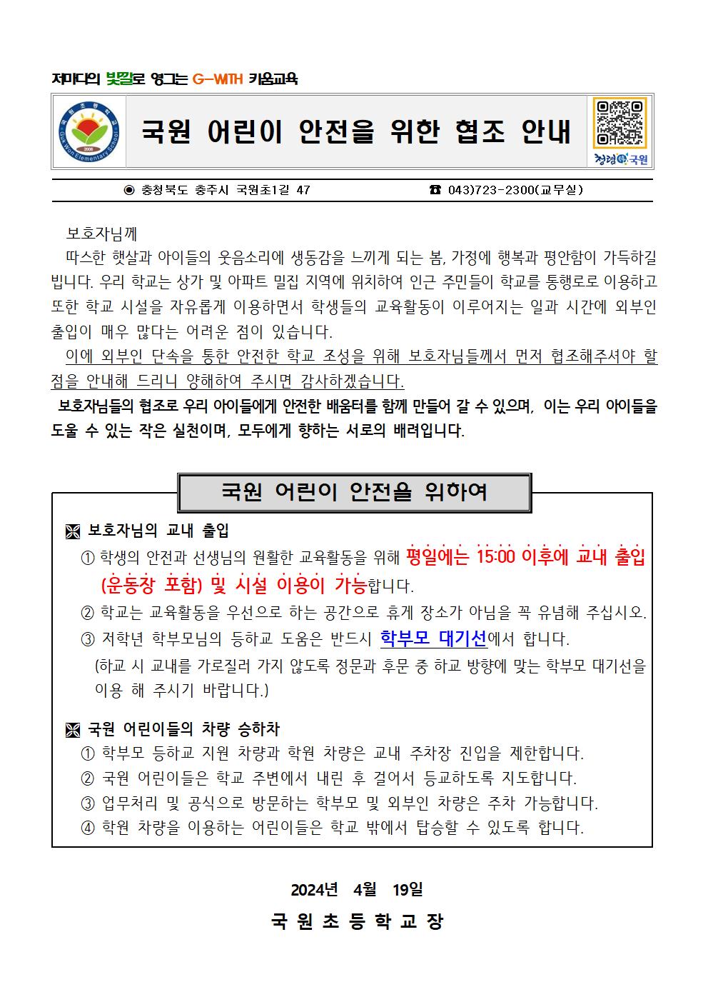 2024. 가정통신문 (국원어린이 안전을 위한 협조)001